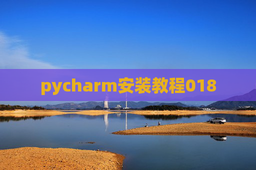 pycharm安装教程018